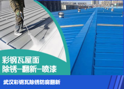 周宁属屋面防腐翻新是确保金属屋面长久使用
