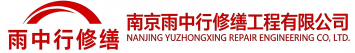 雨中行修缮周宁节能科技有限公司